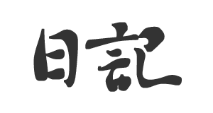 日記